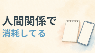 人間関係で消耗している看護師へ