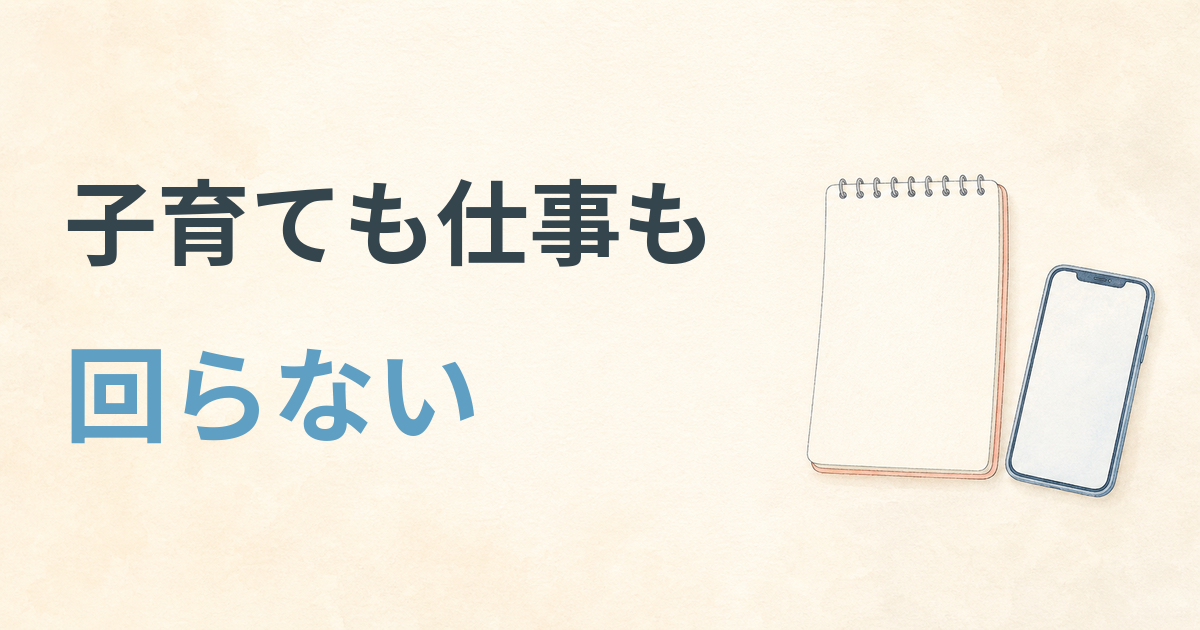 子育てと看護師の仕事が回らず、働き方を整理する記事のアイキャッチ
