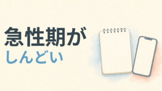 急性期病棟がしんどい看護師へ｜合わないと感じた時