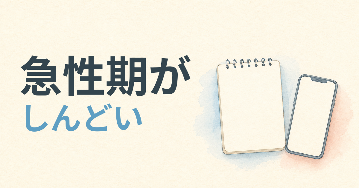 急性期病棟がしんどく、合わないと感じた時の考え方を整理する記事のアイキャッチ