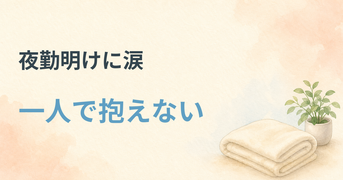 夜勤明けに涙が出る時、一人で抱えないための考え方を整理する記事のアイキャッチ