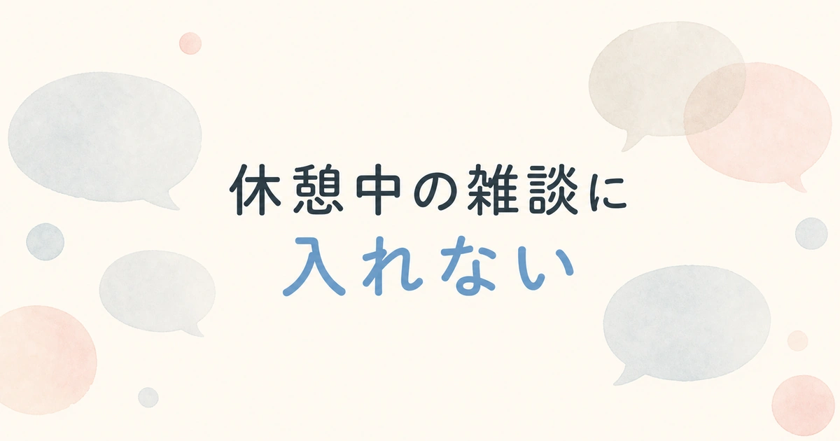 休憩中の雑談に入れず孤立感を抱える看護師向けの記事アイキャッチ
