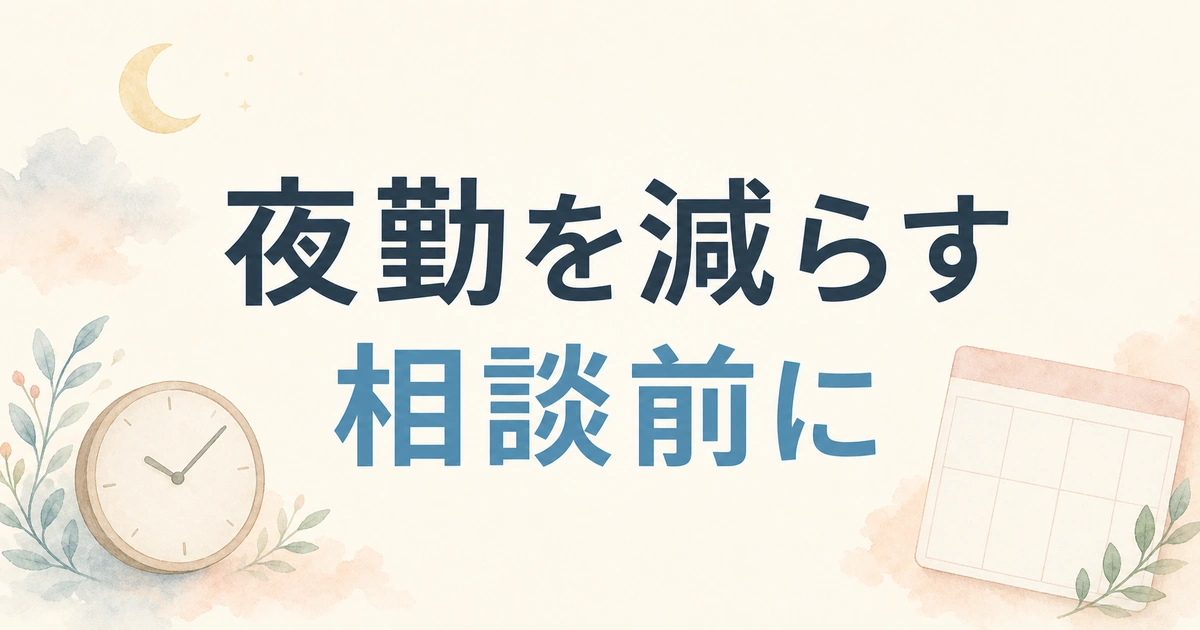夜勤を減らす相談前に整理したいこと