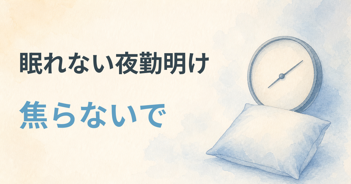 眠れない夜勤明け焦らないで