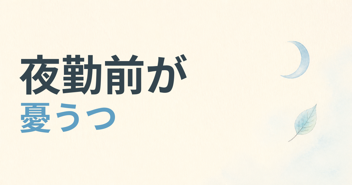 夜勤前が憂うつ