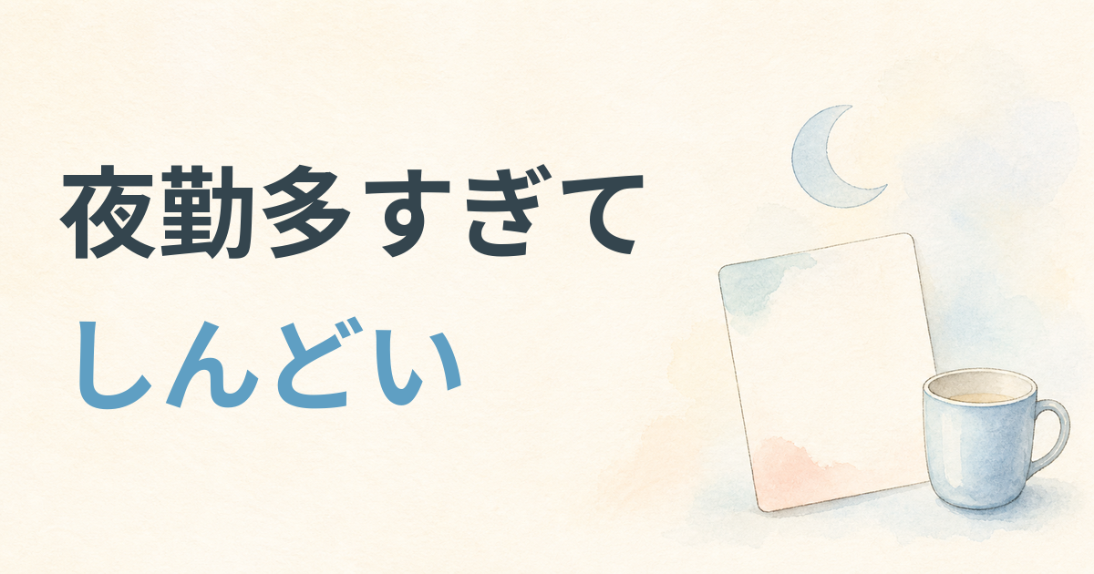 夜勤多すぎてしんどい