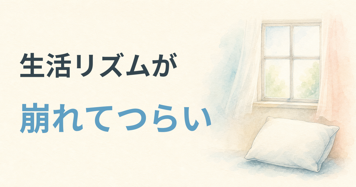 生活リズムが崩れてつらい