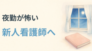 夜勤が怖い新人看護師へ｜一人で抱えない夜勤不安