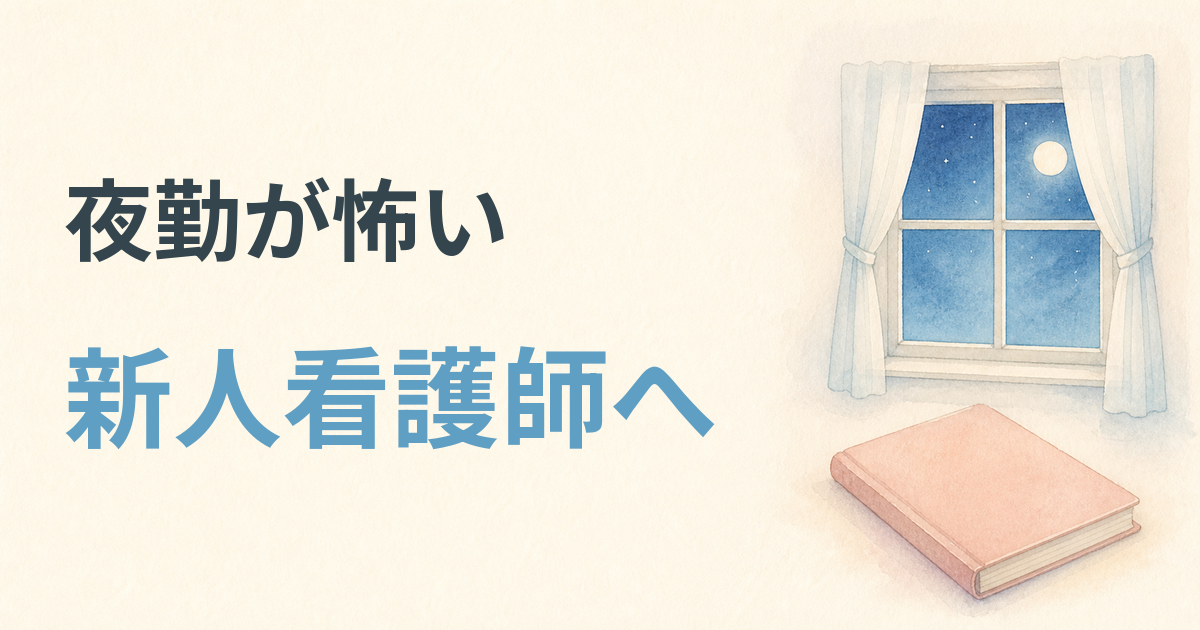 夜勤が怖い新人看護師へ