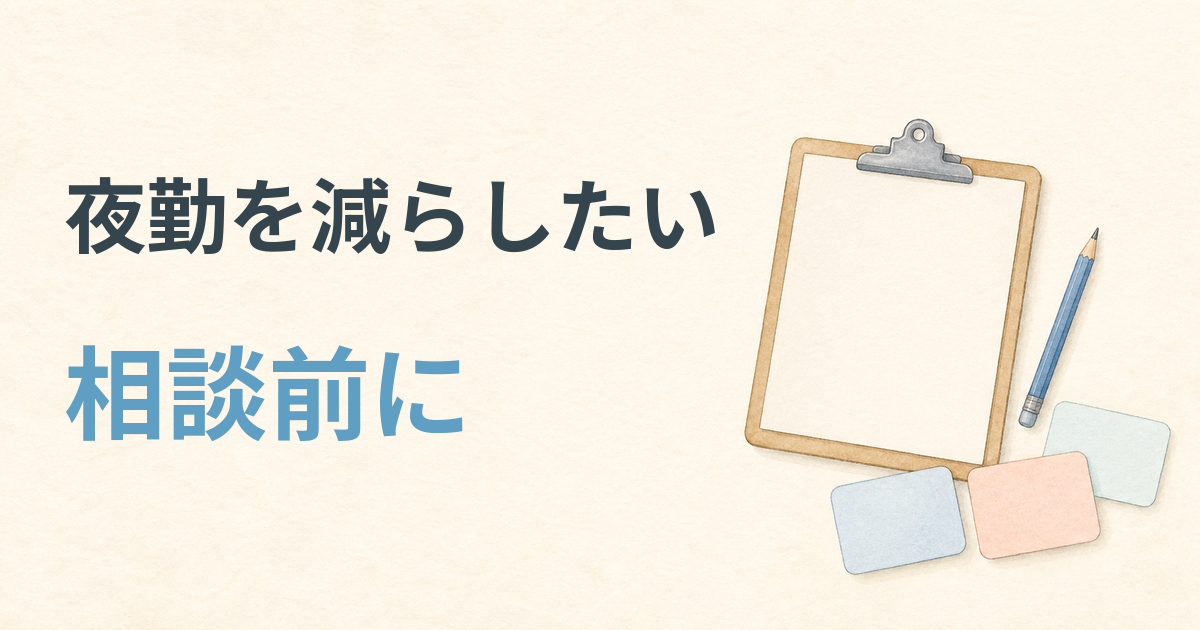 夜勤を減らしたい相談前に