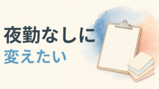 夜勤なしに変えたい看護師へ｜後悔しない条件