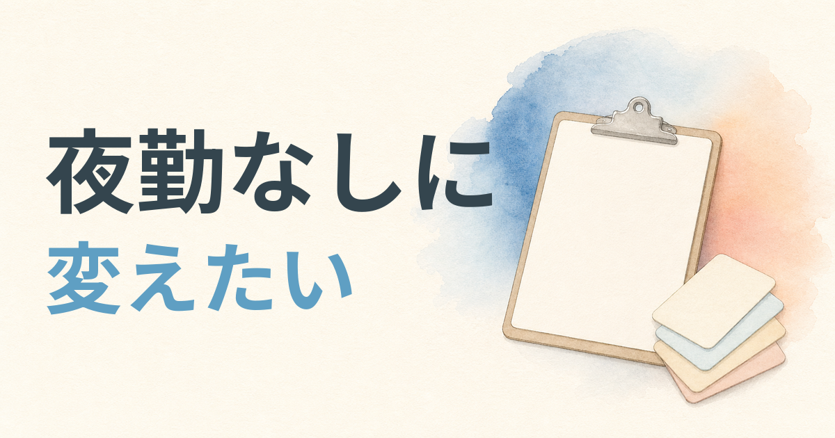 夜勤なしに変えたい