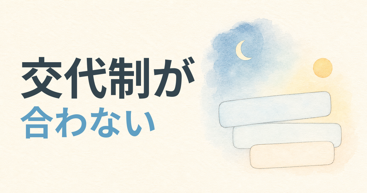 交代制が合わない