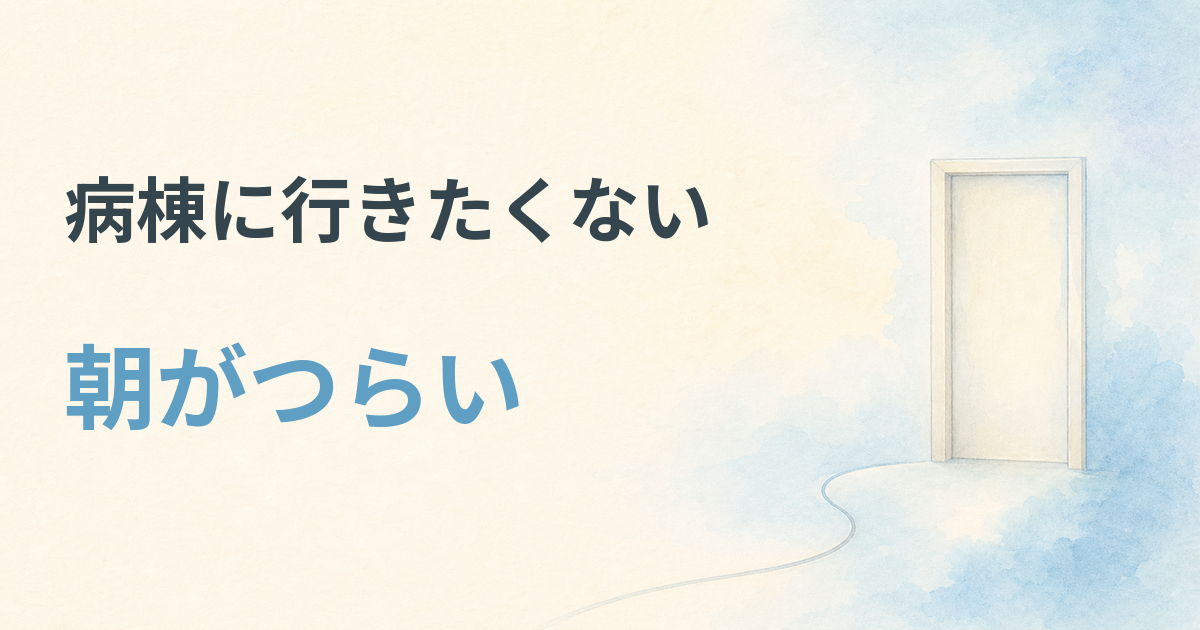 病棟に行きたくない朝がつらい