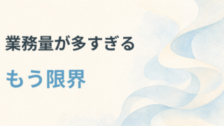 業務量が多すぎて限界な看護師へ