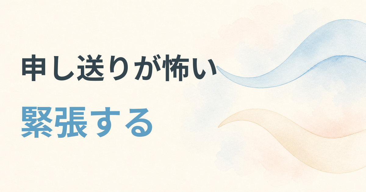 申し送りが怖い緊張する