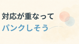 患者対応が重なってパンクしそうな看護師へ